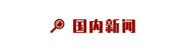  申报成功！太极拳列入人类非物质文化遗产代表作名录|文汇早读 | 国家发改委