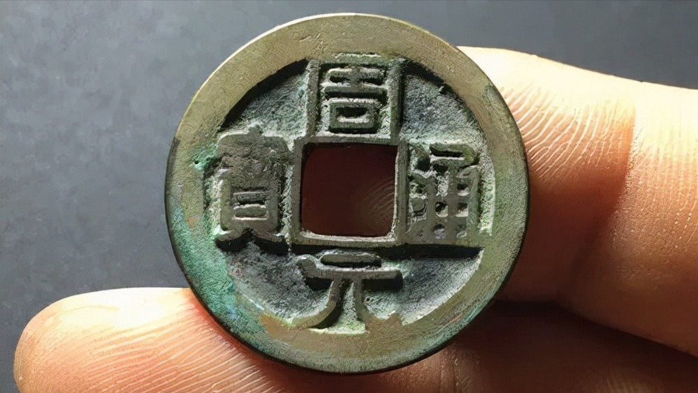 周元通宝@我国历史上真正的罗汉钱,周元通宝
