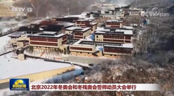 北京冬奥会|北京2022年冬奥会和冬残奥会誓师动员大会举行