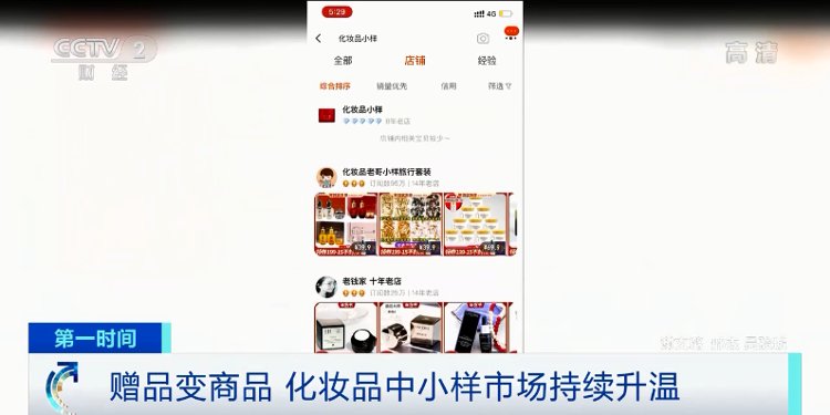 赠品 销售火爆！化妆品小样“圈粉”年轻人！律师：购买未授权“小样”有风险