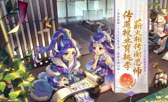 ready|梦幻西游：教师节活动火热来袭！Are you ready?