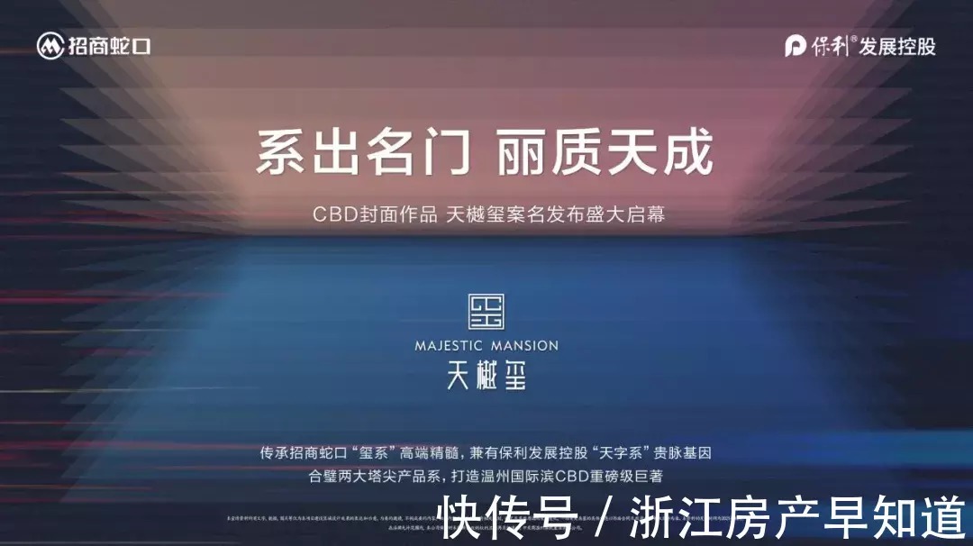 招商蛇口保利发展·天樾玺 案名发布会盛大启幕|系出名门,丽质天成 | 温州