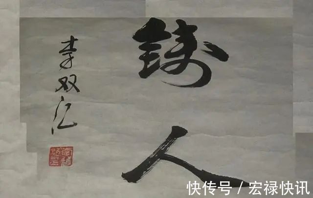 瘦金体&李双江书法偏重“瘦金体”,专家嘲讽:笔法轻浮,不堪入目!