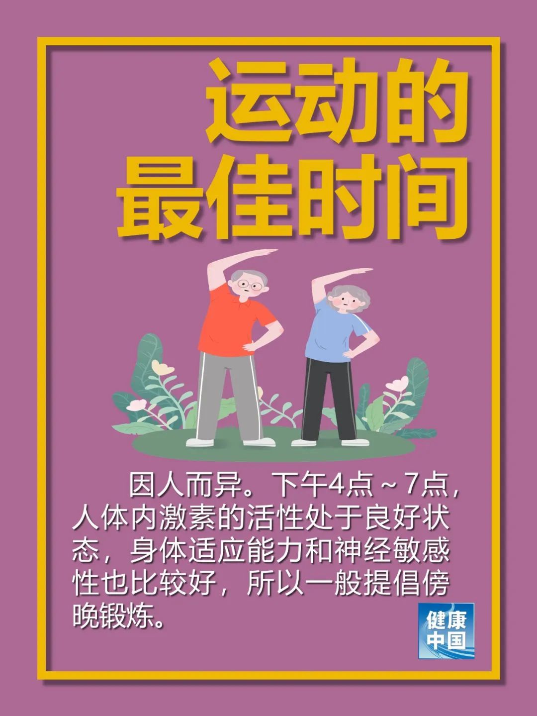 科普|【健康科普】你的日常运动都做对了吗？戳进来看看