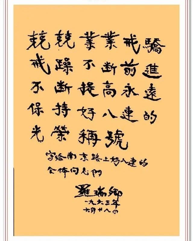 罗瑞卿书法题字手迹欣赏,刚柔有序、别有风韵
