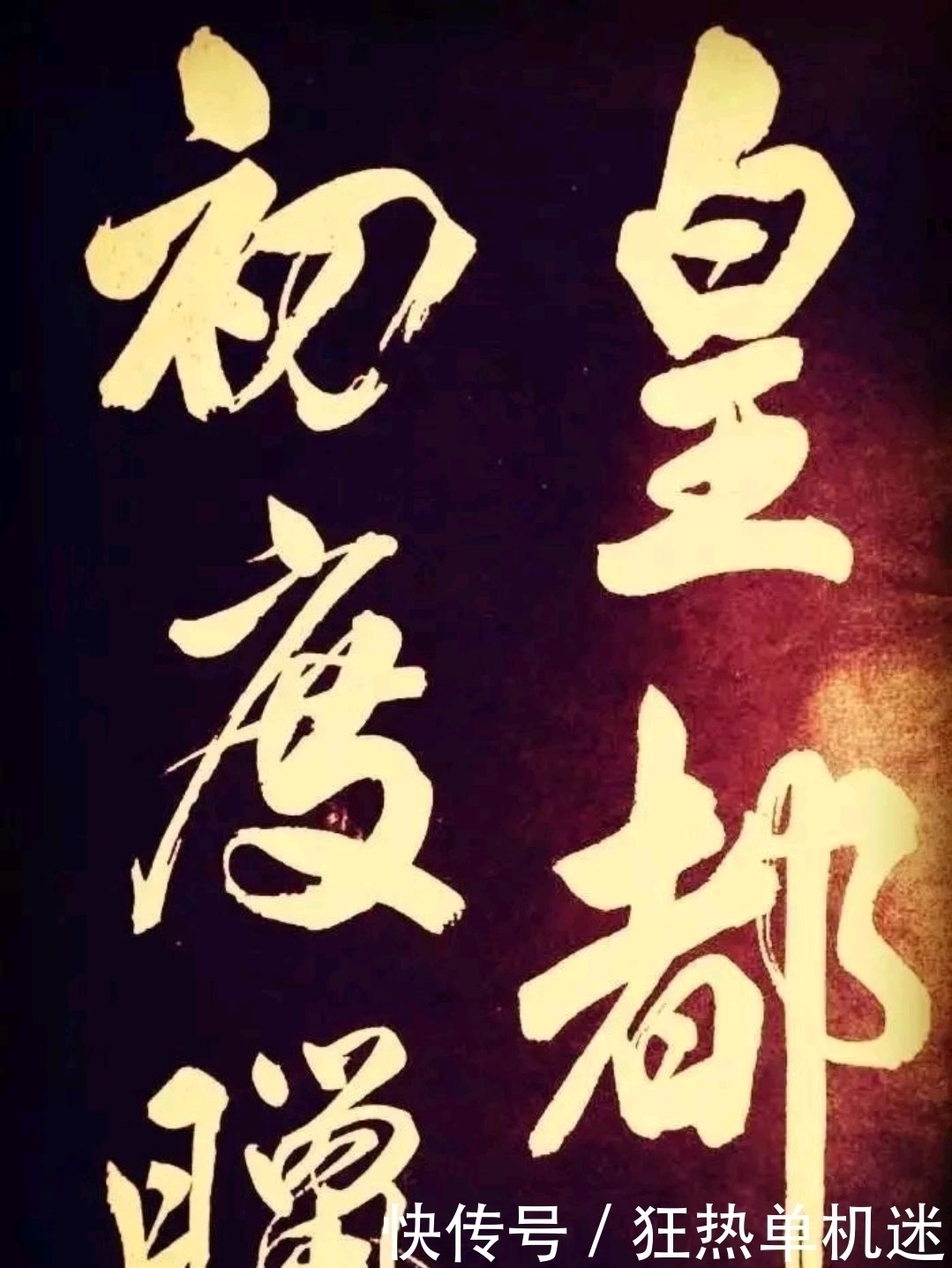 书法#书法不是大众文化,只是少数人的技能,社会也不需要那么多书法家