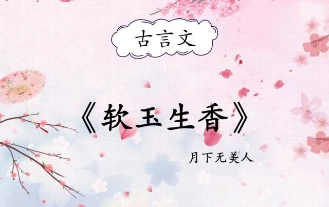 精彩片段|女主娇软美人的古言宠文,虽是美人却不输男子,权谋超《辟寒金》