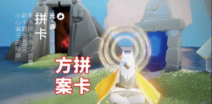 季卡|光遇：季卡拼卡多少划算？副卡最多40元，小心骗子的陷阱