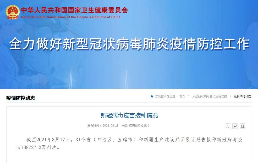 接种|国家卫健委：累计报告接种新冠病毒疫苗188727.3万剂次