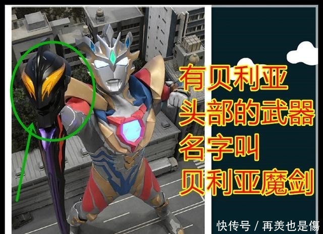 貝利亞|澤塔奧特曼新設定澤塔最終形態很霸氣,貝利亞魔劍能自己說話