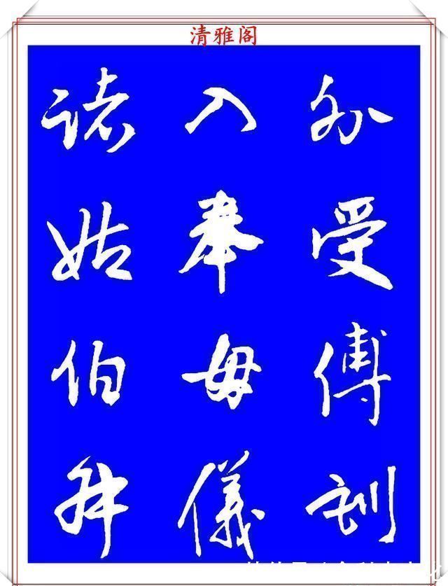 法帖|被誉为神笔的明代书法家王铎，行书《千字文》欣赏，学行书好法帖