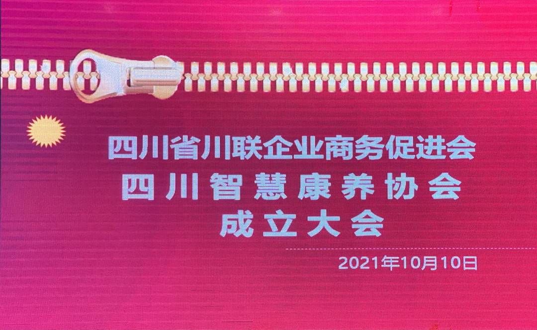 四川智慧康养协会|让老人享受优质医疗 四川智慧康养协会成立