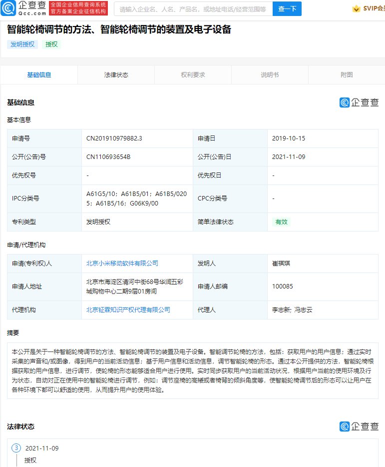 北京小米移动软件有限公司|小米智能轮椅专利获授权，可根据当前使用环境及行为状态自动调节