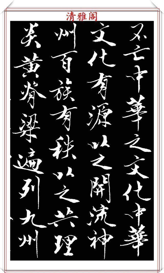 艺术$当代儒学大师范曾,行书《炎黄赋》欣赏,清新典雅潇洒飘逸,好帖