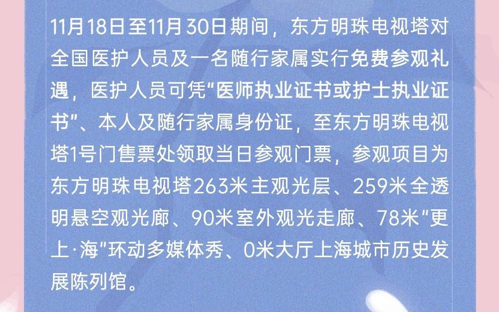 东方明珠电视塔|@全国医护人员，11月18日-11月30日，东方明珠电视塔可免费登塔游玩