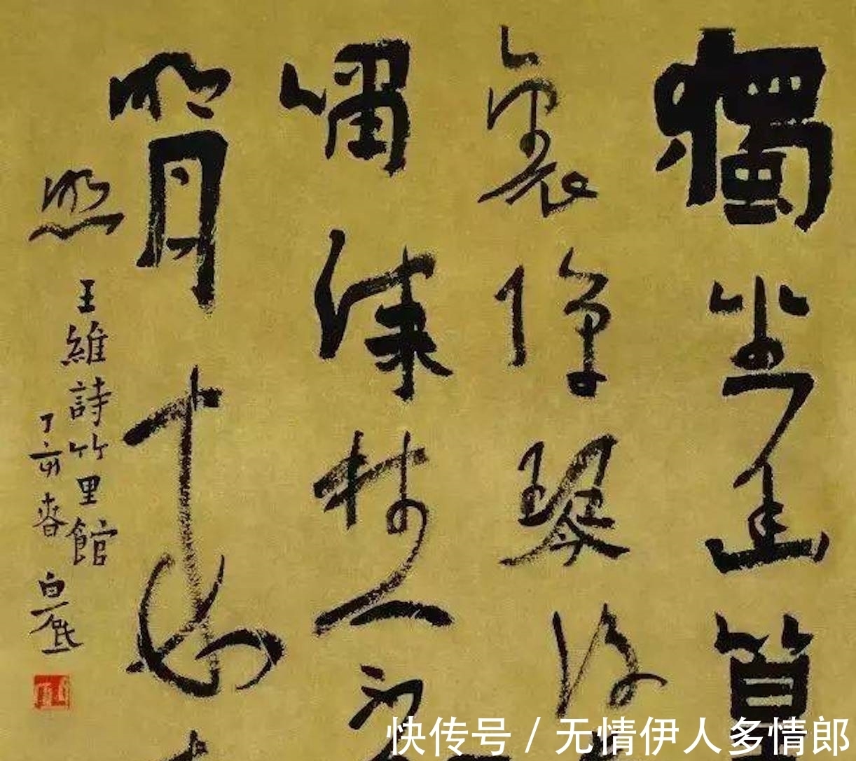 丑书|书法教授：不会写丑书，就不懂得书法艺术，我们误读了王羲之书法