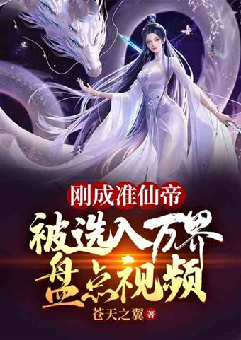 强者@5本飞卢天榜小说推荐！直播、恐怖、洪荒…带你进入爽文世界！