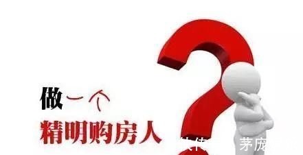 大事项|买房是大事，内行人士道出“玄机”，这5大事项一定要注意！