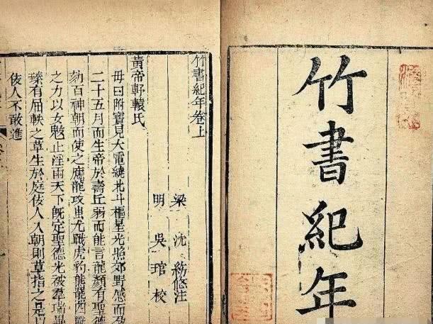  囚禁|竹书纪年里那些颠覆史观的记载：禅让是囚禁，名相是大奸……