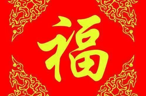 福字图片敬业福