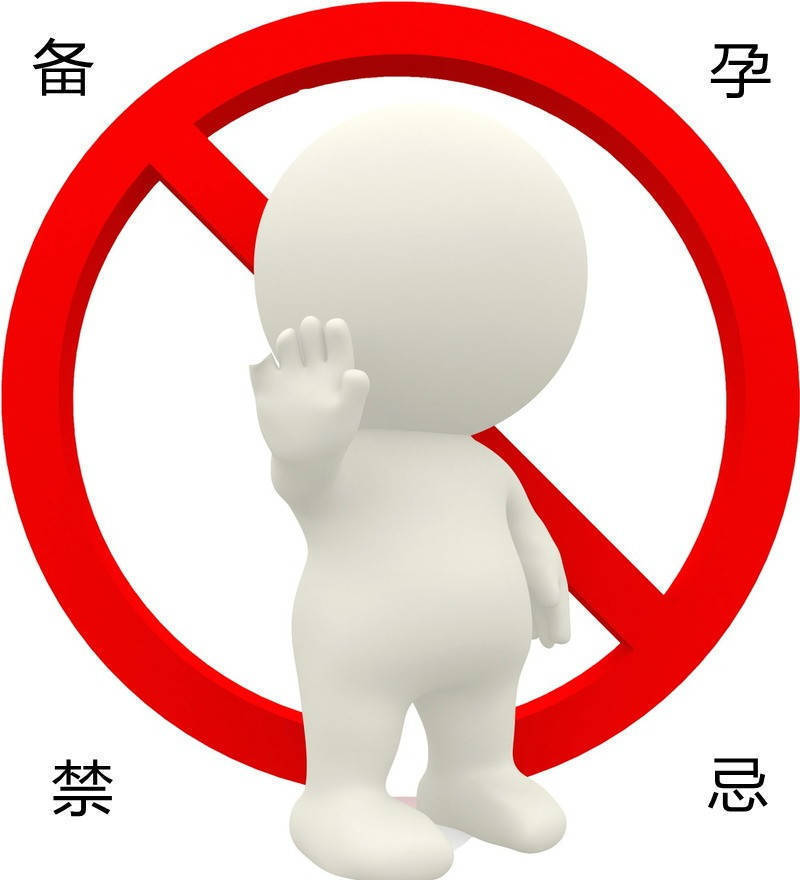 禁忌|备孕期间的禁忌都有啥?