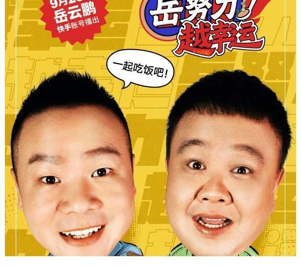 岳云鹏自制节目走红!回看其成名之路,早已证明:越努力越幸运