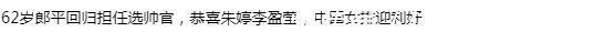 回归|62岁郎平回归担任选帅官,恭喜朱婷李盈莹,中国女排迎利好