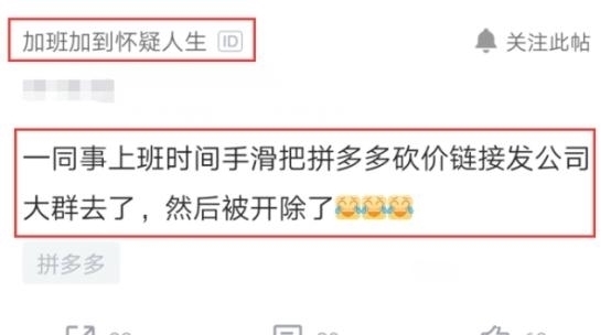 赔偿费|员工上班误发拼多多砍价到工作群，隔天领导：你被开除了