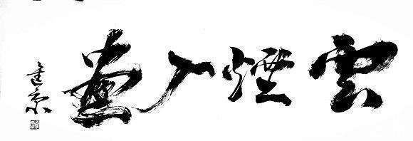 书法家#书法家王进京——载馨载馥 拔新领异