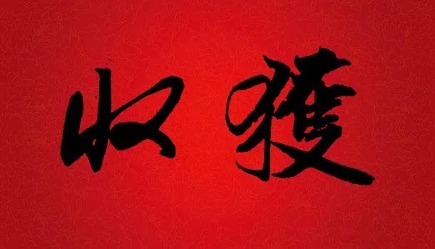 迎接|书法大师集字大拜年,迎接福气!