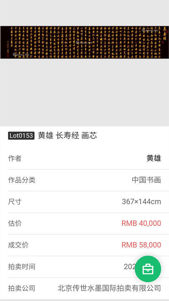 艺术|书法家黄雄作品《长寿经》五万八千元落锤成交