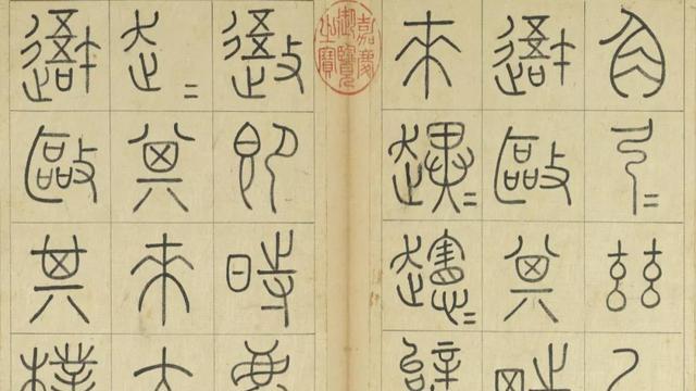 结体@重续篆法的王澍,继承二李衣钵创篆书三要,其字看似纤细实则柔韧