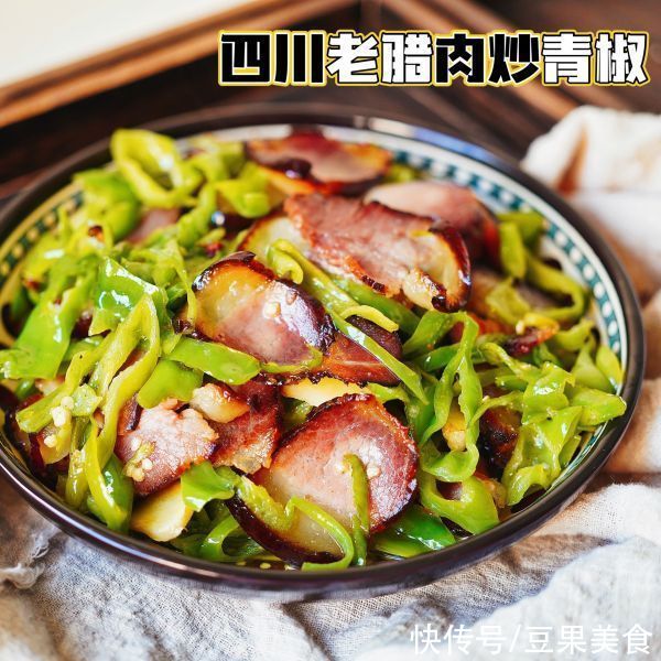 四川|吃一次就上瘾的四川老腊肉炒青椒