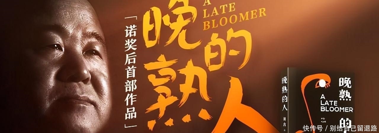 晚熟|莫言: 《晚熟的人》40岁以前活给别人看,40岁以后要为自己而活