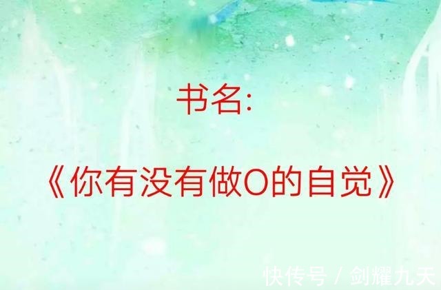 傅青#纯爱小说,超甜,强推《撒娇》《你有没有做O的自觉》超级好看