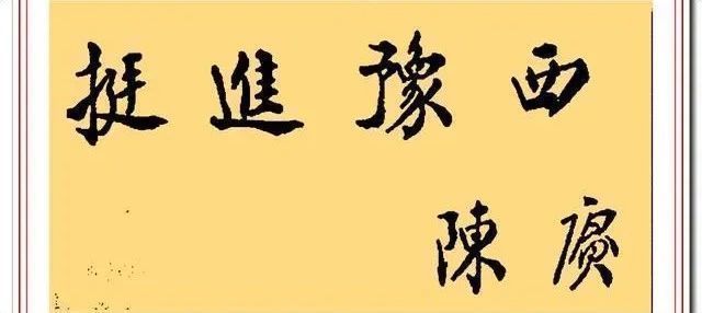 笔法#陈赓书法手迹值得欣赏,精湛的笔墨、崇高的人格,好字