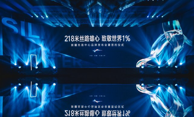 新疆丝路中心|218米丝路地标丨新疆丝路中心品牌发布会暨签约仪式璀璨启幕