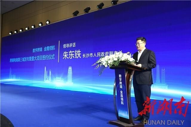 领航|数字跨境 金霞领航 打造“跨境电商第三城”重大项目签约活动举行