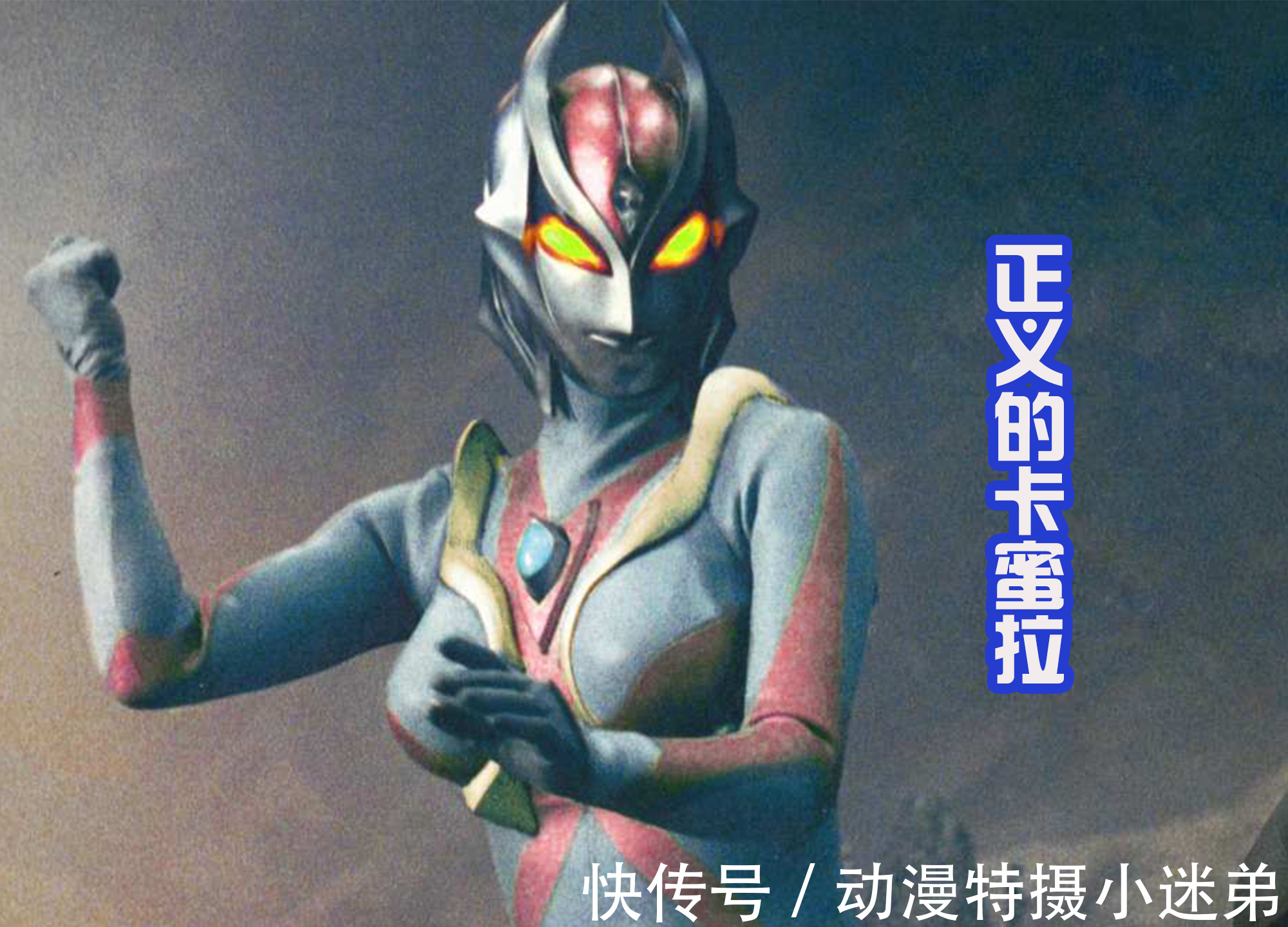 卡蜜拉|卡蜜拉也成为光之战士了?主题色为红色,和强力型迪迦很般配!