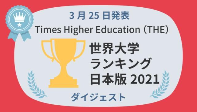 2021年度日本大学最新排名发布，东北大学蝉联第一！