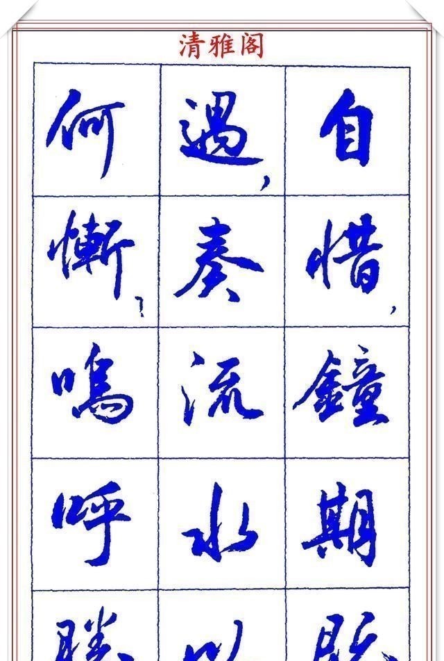 书法篆刻#中书协理事薛夫彬老师,行书《滕王阁序》欣赏,学行书的好字帖