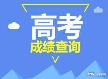 河南省教育厅|河南公布高考成绩查询途径向考生发送电子成绩单