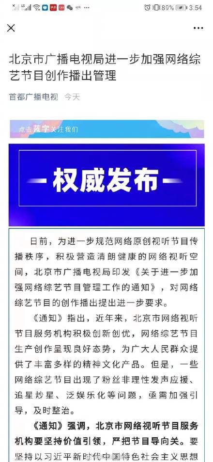 北京市广播电视局：网络综艺要从严审核把关选手背景