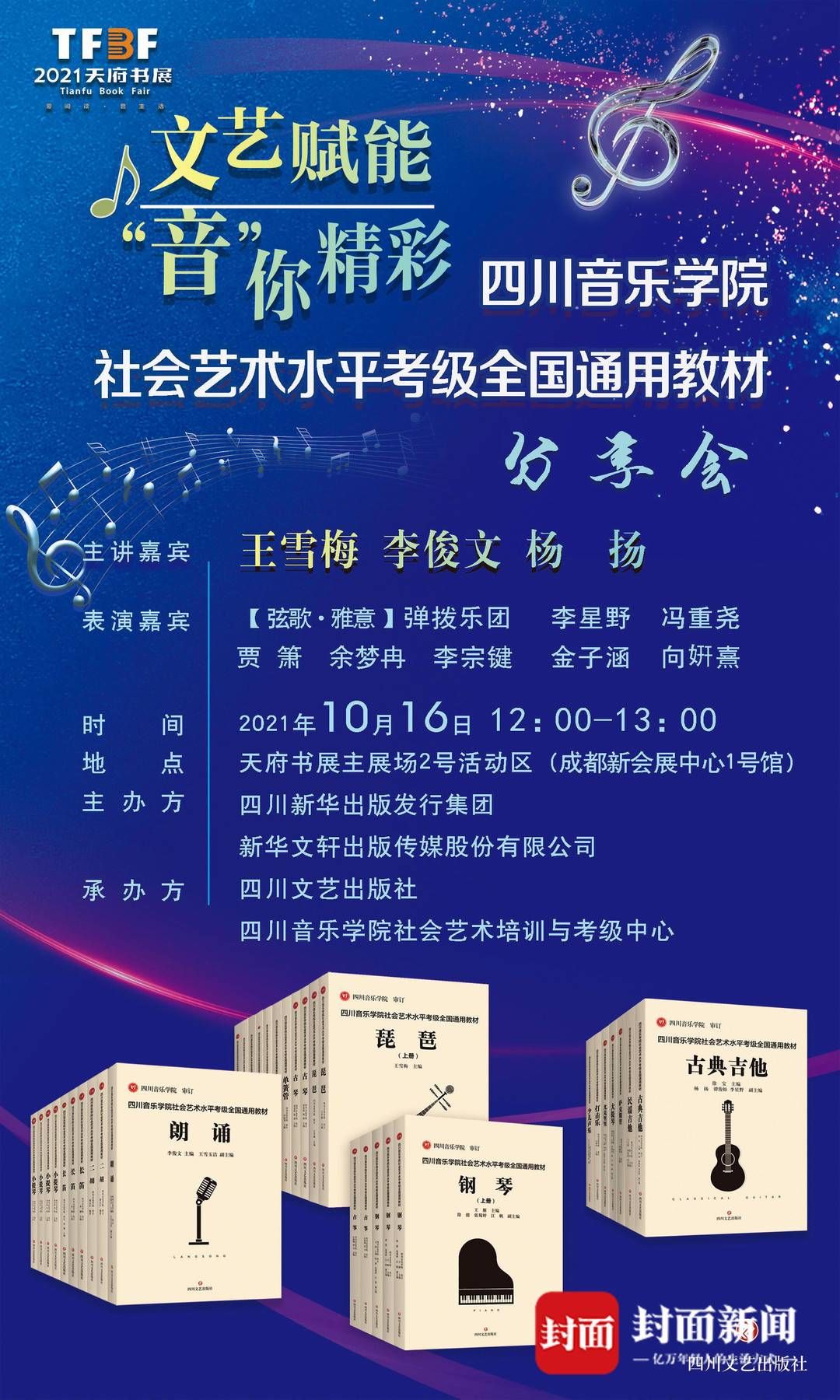 天府书展#《四川音乐学院社会艺术水平考级全国通用教材》：由主考任主编，涵盖四大门类｜天府书展·新书