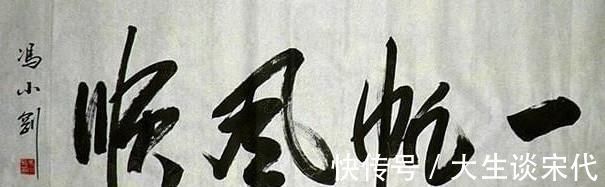 书法$冯小刚书法写出“瘦金体”神韵,马未都也称赞冯导人帅字好