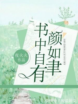 网络文学|橙瓜专访咪咕夜火火：创作不仅娱乐读者，还应给读者带来好的启发