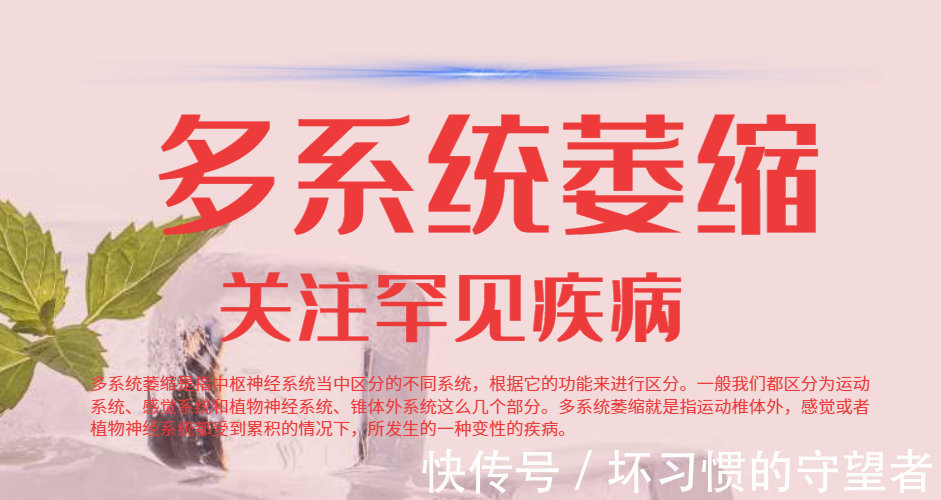 运动障碍|多系统萎缩切记不要拖延