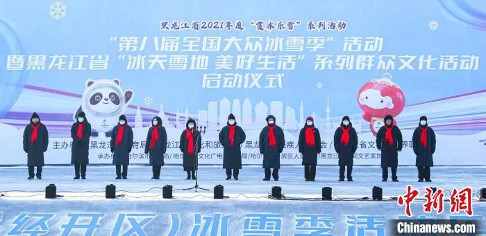 冰雪|第八届全国大众冰雪季活动启动 数千人冰城尽享冰情雪趣