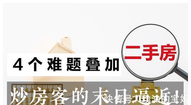 保障房|炒房客的日子将越来越苦?二手房4大难题叠加,1类人要偷着乐