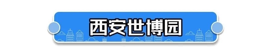 全部免费！西安7个踏青好去处看这里！